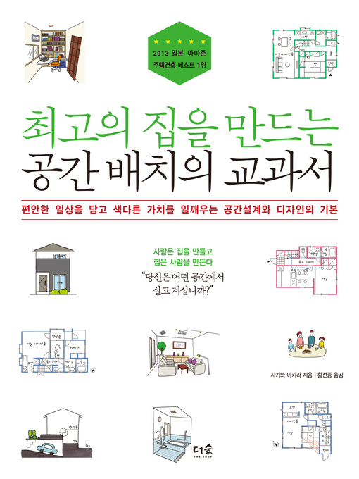 Title details for 최고의 집을 만드는 공간 배치의 교과서 by 사가와 아키라 - Available